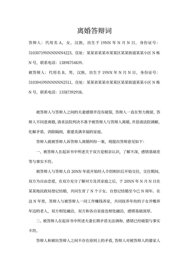 离婚纠纷答辩词word模板