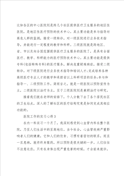 医院工作的实习心得5篇