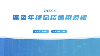 蓝色年终总结PPT模板