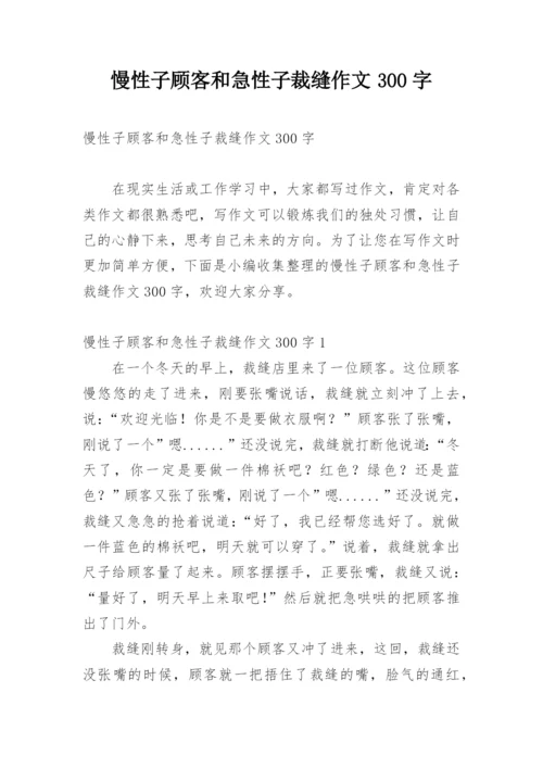 慢性子顾客和急性子裁缝作文300字.docx