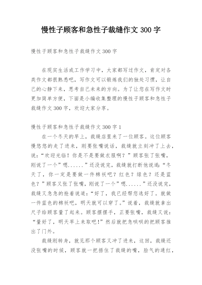 慢性子顾客和急性子裁缝作文300字.docx