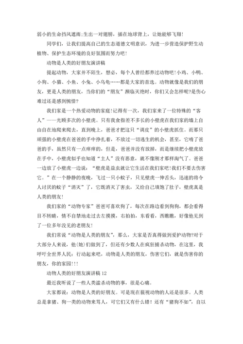 动物人类的好朋友演讲稿.docx