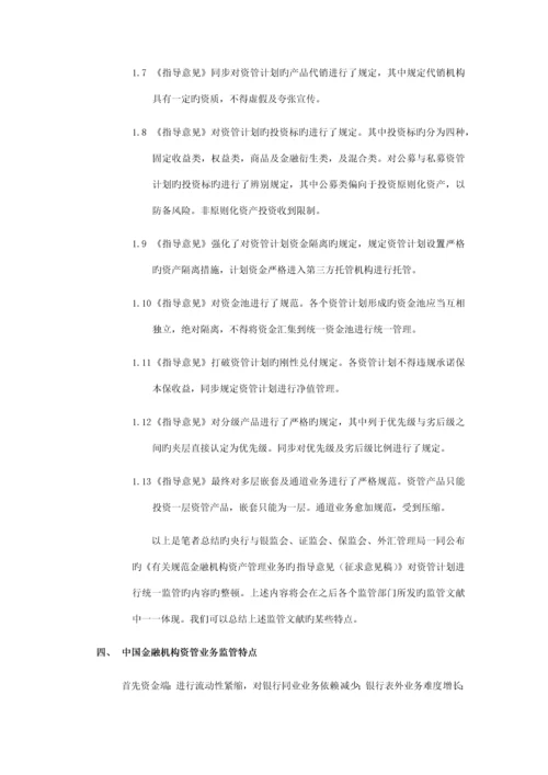 中国金融机构资产管理业务监管体系及统一监管.docx