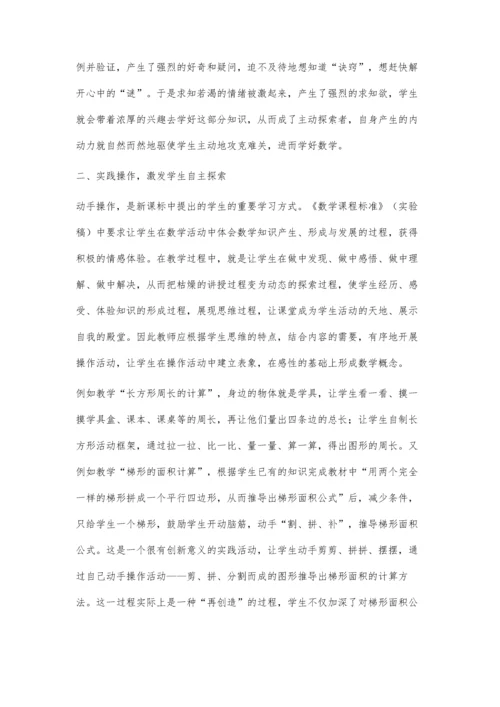 浅谈小学数学课堂中的自主学习.docx