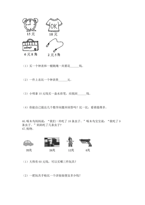 一年级下册数学解决问题60道及参考答案（预热题）.docx