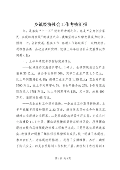 乡镇经济社会工作考核汇报.docx