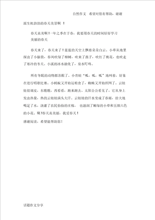 小学生美丽的春天作文200字