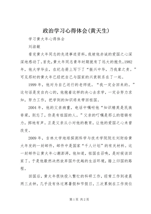 政治学习心得体会(黄天生) (3).docx