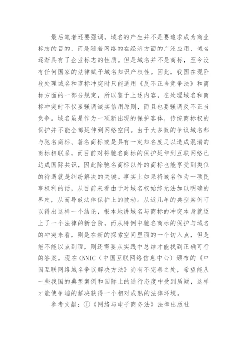 论解决网络域名和商标冲突的法律原则论文.docx