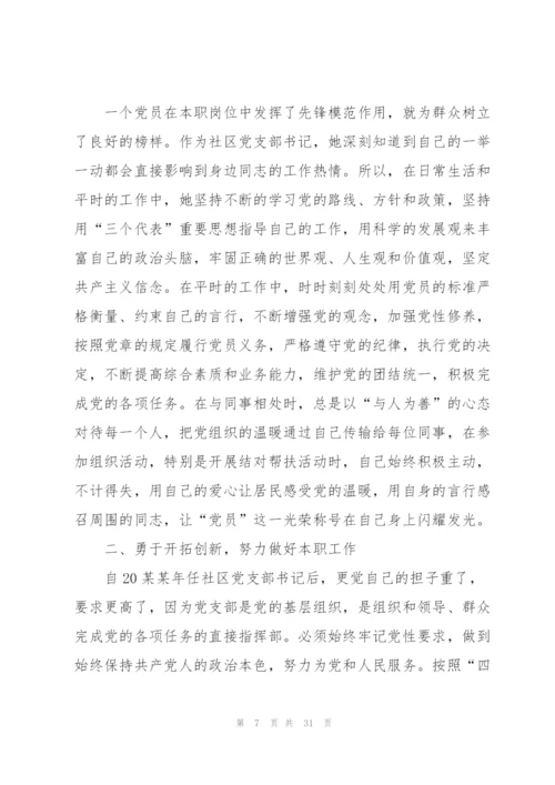 优秀共产党员先进事迹材料范文10篇.docx