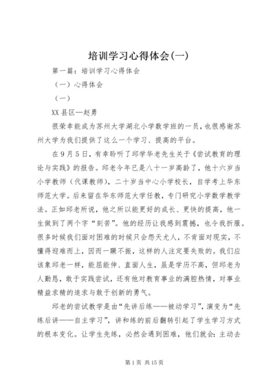 培训学习心得体会(一).docx