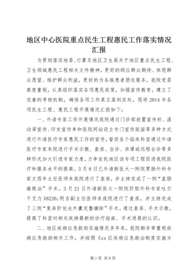 地区中心医院重点民生工程惠民工作落实情况汇报_1.docx