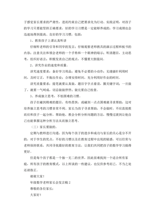 一年级数学老师家长会发言稿优秀5篇.docx
