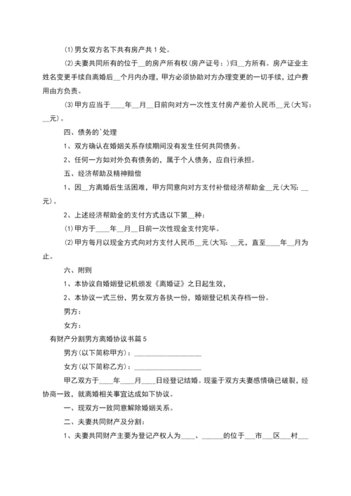 有财产分割男方离婚协议书(律师精选11篇).docx