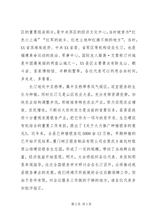 全国第十二次银杏学术研讨会欢迎辞 (5).docx