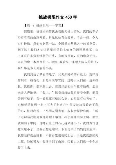 挑战极限作文450字.docx