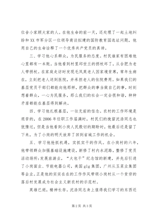 学习沈浩同志先进事迹的体会 (2).docx