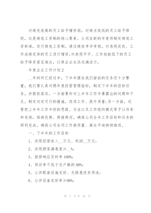 年度企业工作计划范文10篇.docx