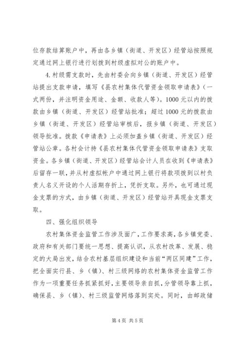 全县农村集体资金监管意见.docx