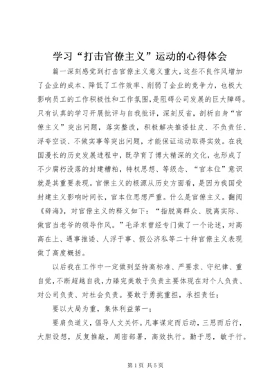 学习“打击官僚主义”运动的心得体会 (6).docx