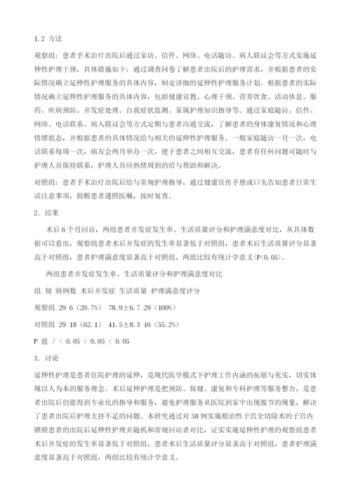 延伸性护理在根治性子宫全切除术子宫内膜癌患者中的应用.docx