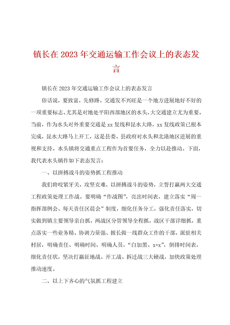 镇长在2023年交通运输工作会议上的表态发言