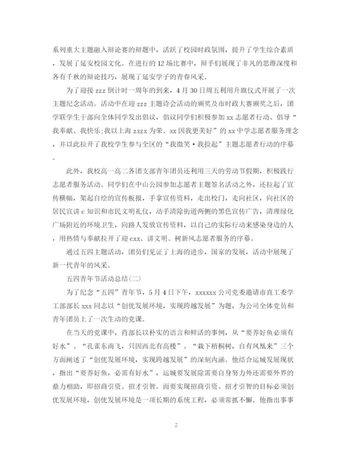 精编之五四青年节活动总结范文2篇.docx