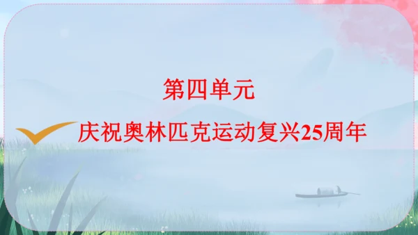 《庆祝奥林匹克运动复兴25周年》（课件）2024-2025学年统编版八年级语文下册