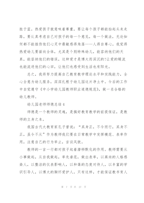 幼儿园老师师德总结10篇.docx