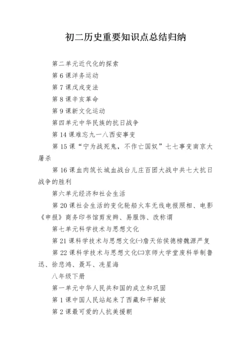 初二历史重要知识点总结归纳.docx