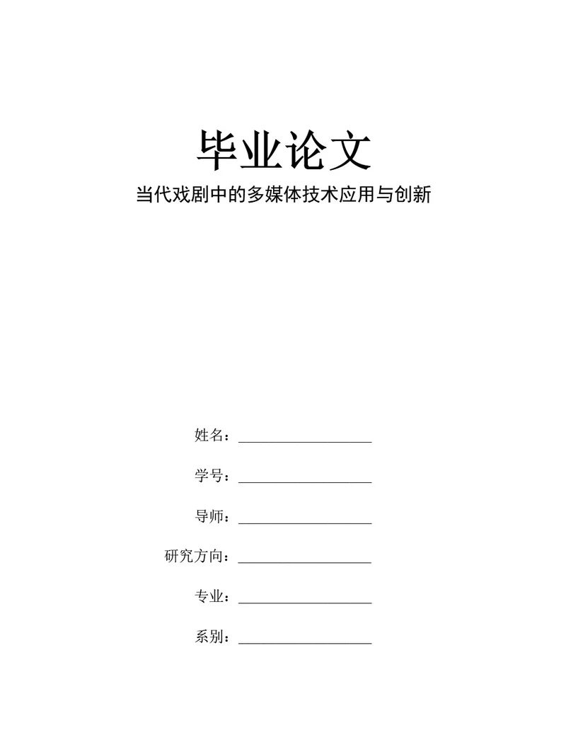 毕业论文