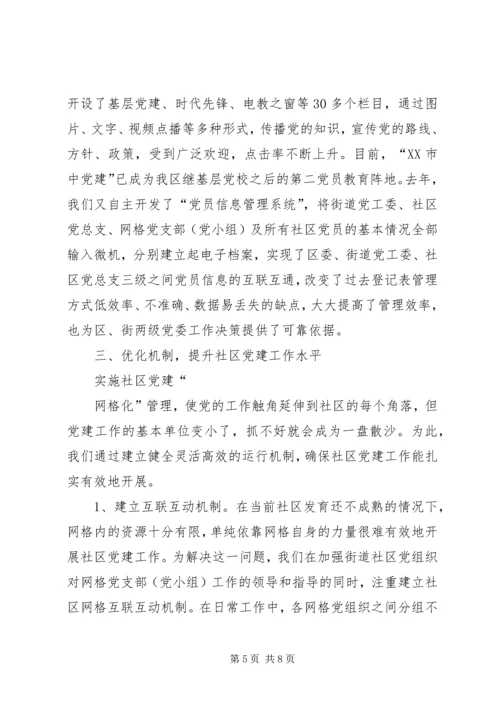 社区党建网格化管理调研报告.docx