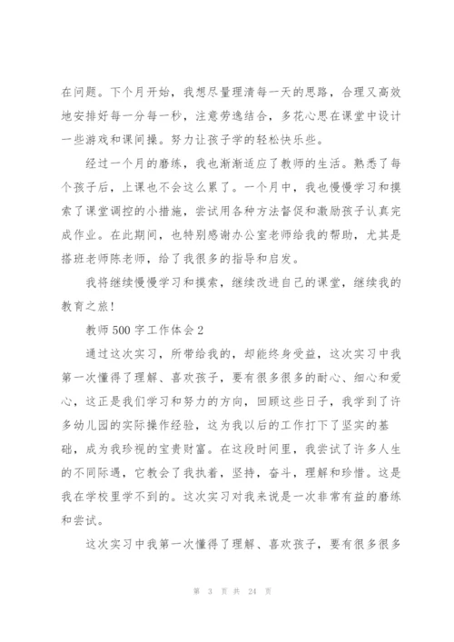 教师500字工作体会范本10篇.docx