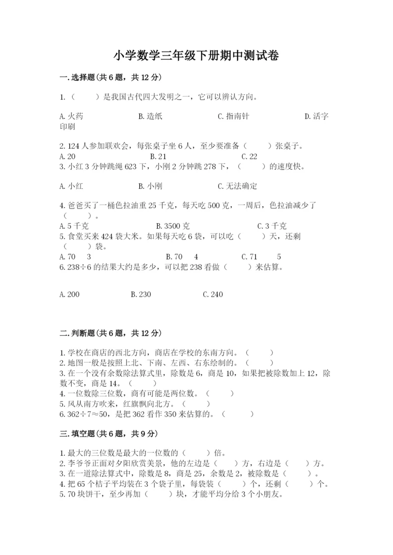 小学数学三年级下册期中测试卷含答案【综合题】.docx