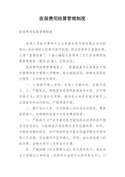 医保费用结算管理制度.docx