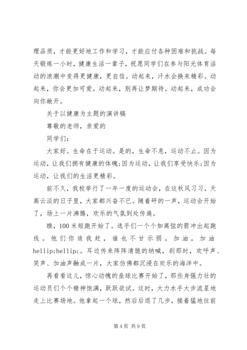 关于以健康为主题的演讲稿范文.docx