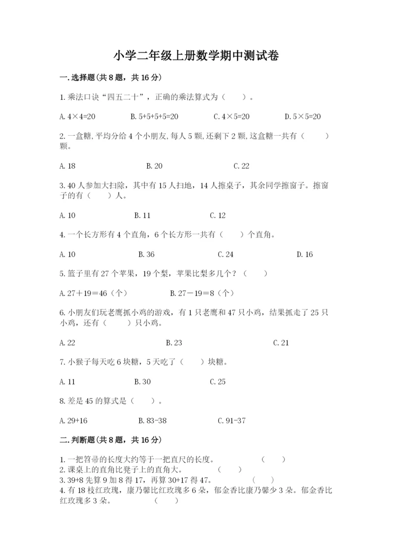 小学二年级上册数学期中测试卷附完整答案（全优）.docx