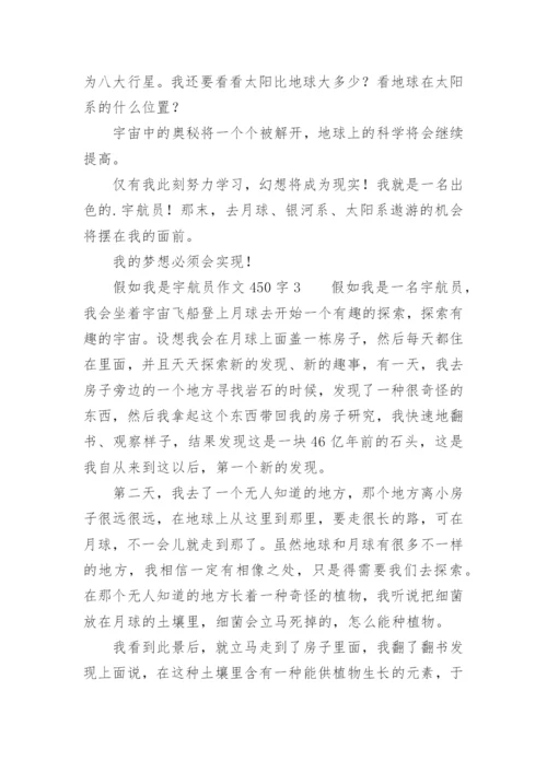 假如我是宇航员作文450字.docx