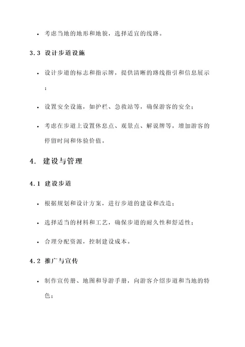 乡村游步道规划方案