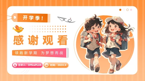 橙色插画风开学季：新学年规划PPT模板
