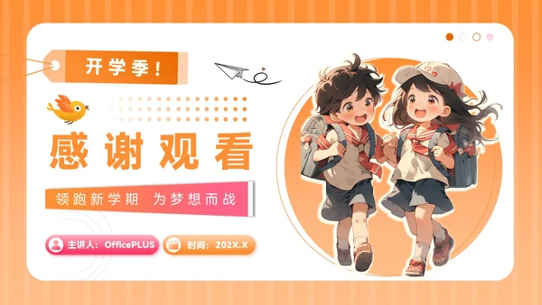 橙色插画风开学季：新学年规划PPT模板