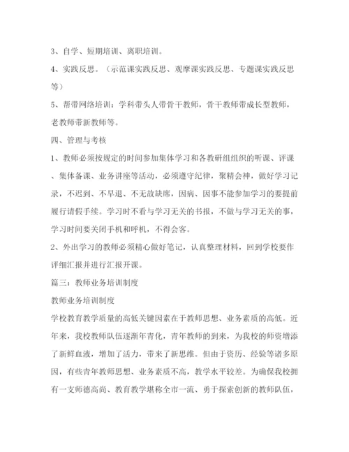 精编之小学教师业务学习制度.docx