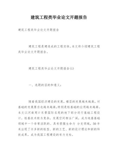 建筑工程类毕业论文开题报告.docx