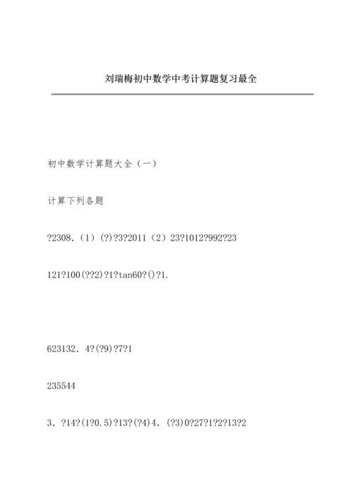 刘瑞梅初中数学中考计算题复习最全.docx