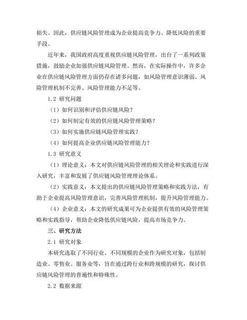供应链风险管理的策略与实践