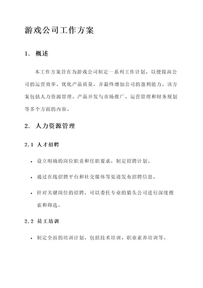 游戏公司工作方案