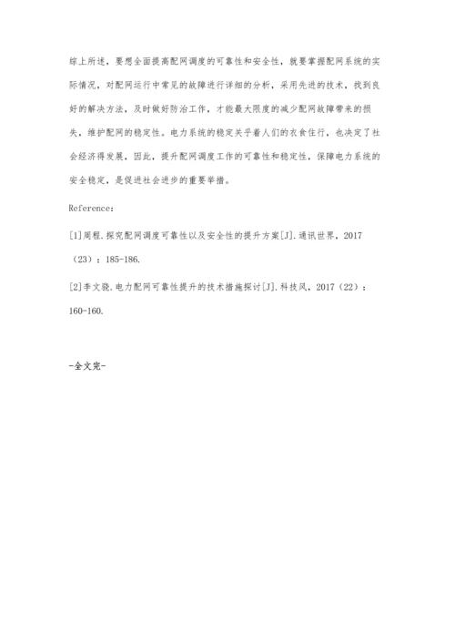 提高配网调度可靠性和安全性的措施探讨.docx