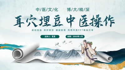 中国风古风水墨中医耳穴埋豆传统理疗操作培训PPT