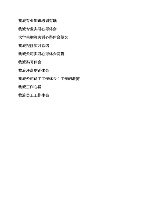 物流管理专业个人实习心得体会