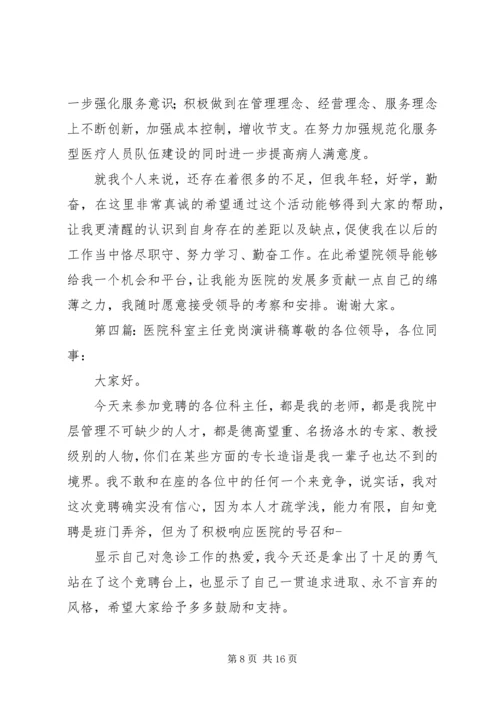 医院麻醉科科室主任演讲稿.docx